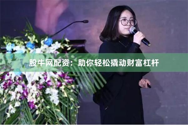 股牛网配资：助你轻松撬动财富杠杆