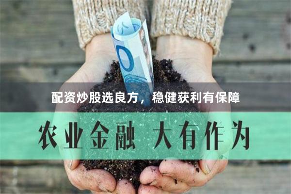 配资炒股选良方，稳健获利有保障