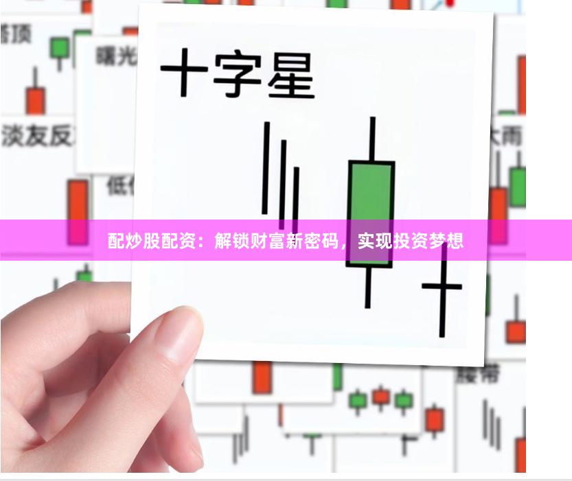 配炒股配资：解锁财富新密码，实现投资梦想