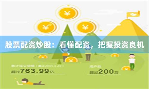 股票配资炒股：看懂配资，把握投资良机
