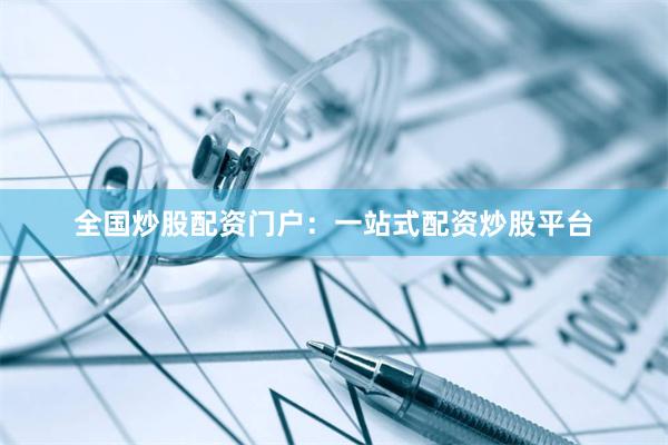 全国炒股配资门户：一站式配资炒股平台