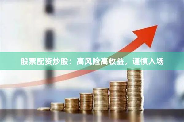 股票配资炒股：高风险高收益，谨慎入场