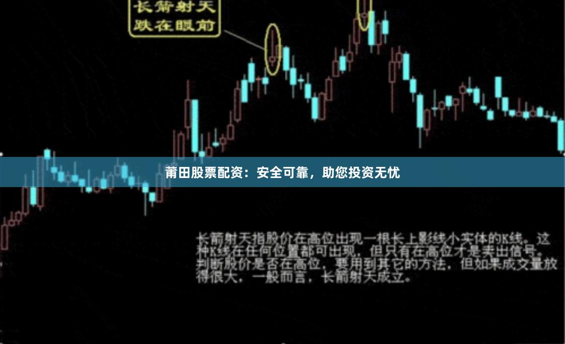 莆田股票配资：安全可靠，助您投资无忧