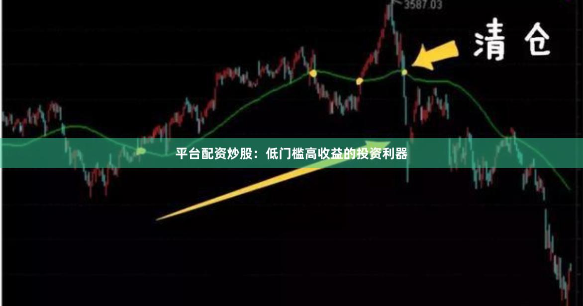 平台配资炒股：低门槛高收益的投资利器