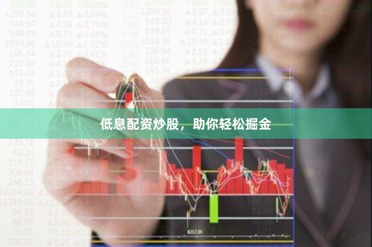 低息配资炒股，助你轻松掘金