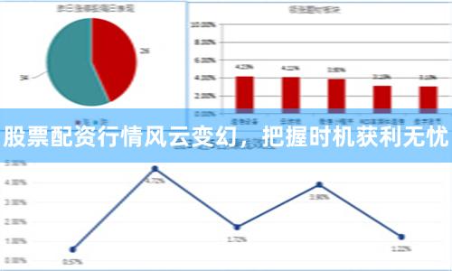 股票配资行情风云变幻，把握时机获利无忧