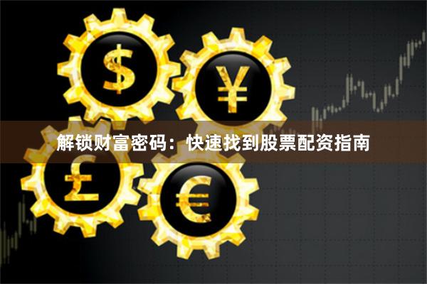 解锁财富密码：快速找到股票配资指南