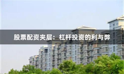股票配资夹层：杠杆投资的利与弊
