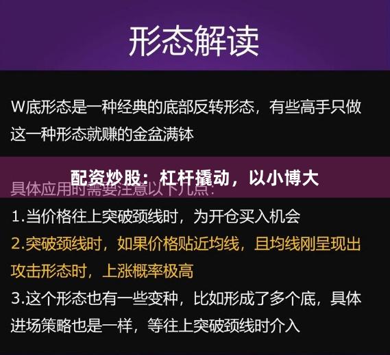 配资炒股：杠杆撬动，以小博大
