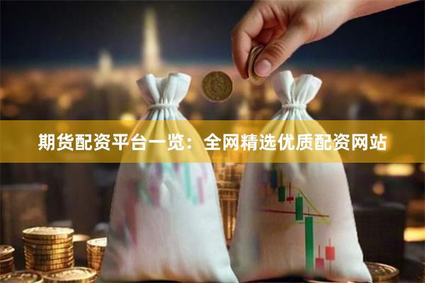 期货配资平台一览：全网精选优质配资网站