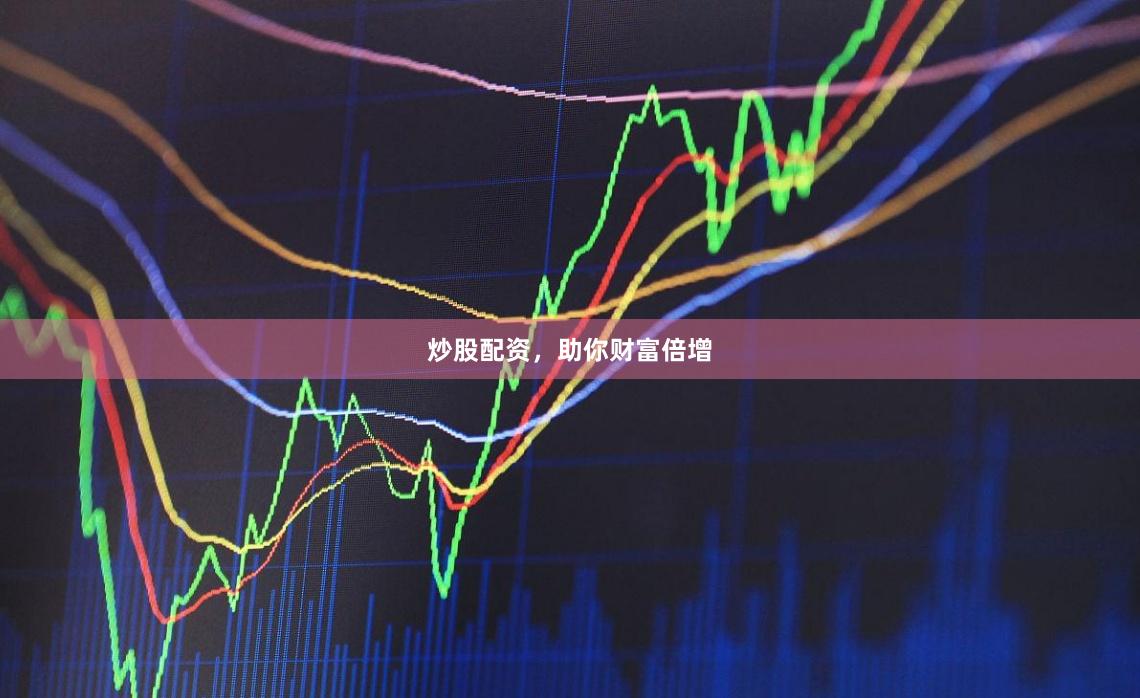 炒股配资，助你财富倍增