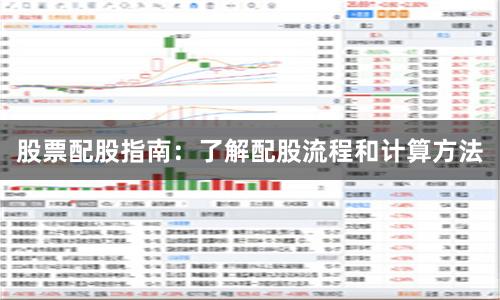 股票配股指南：了解配股流程和计算方法