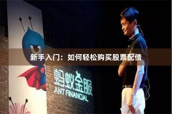新手入门：如何轻松购买股票配债