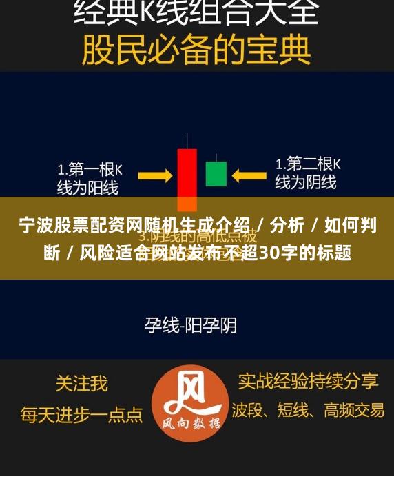 宁波股票配资网随机生成介绍 / 分析 / 如何判断 / 风险适合网站发布不超30字的标题