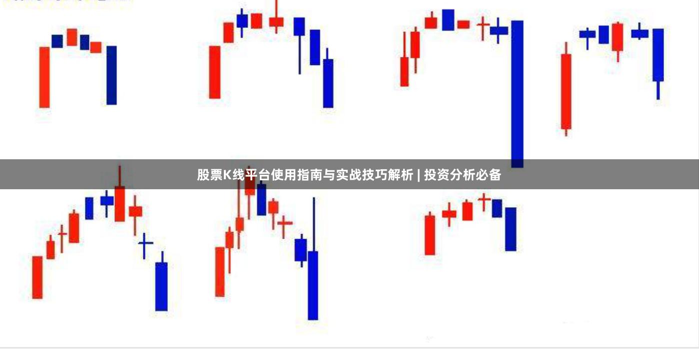 股票K线平台使用指南与实战技巧解析 | 投资分析必备