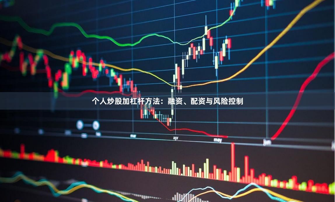 个人炒股加杠杆方法：融资、配资与风险控制