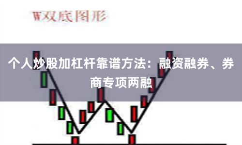 个人炒股加杠杆靠谱方法：融资融券、券商专项两融