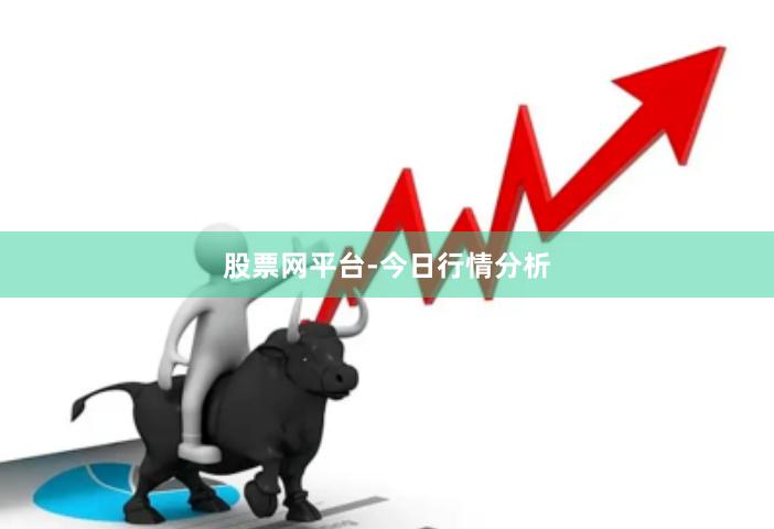 股票网平台-今日行情分析