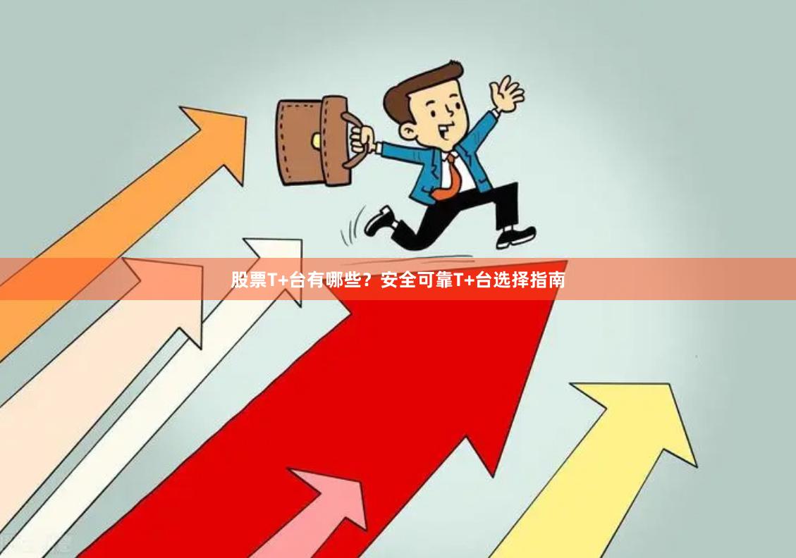 股票T+台有哪些？安全可靠T+台选择指南