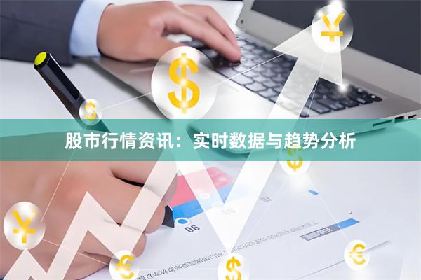 股市行情资讯：实时数据与趋势分析
