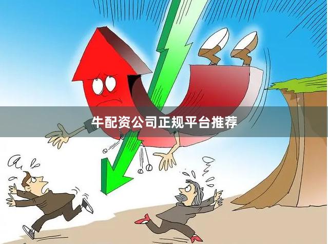 牛配资公司正规平台推荐