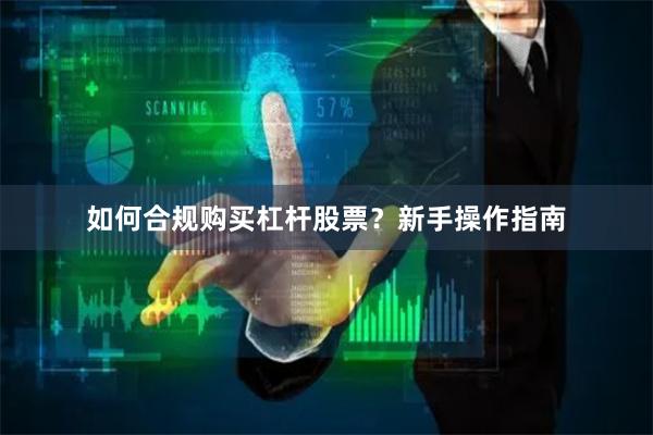 如何合规购买杠杆股票？新手操作指南