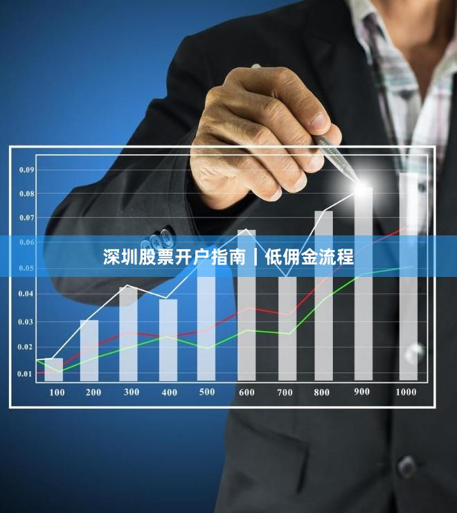深圳股票开户指南｜低佣金流程