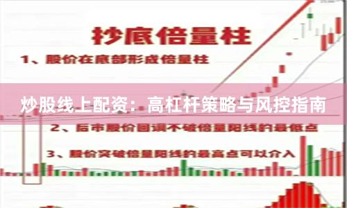 炒股线上配资：高杠杆策略与风控指南