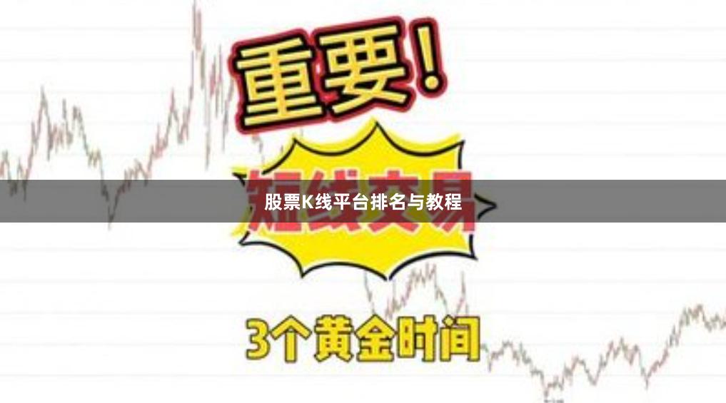 股票K线平台排名与教程