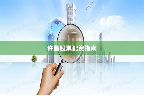 许昌股票配资指南