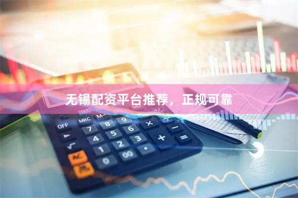 无锡配资平台推荐，正规可靠