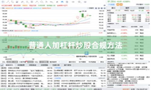 普通人加杠杆炒股合规方法