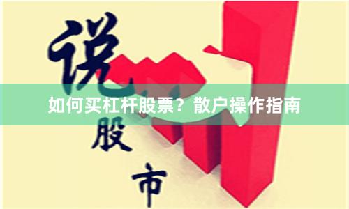 如何买杠杆股票？散户操作指南