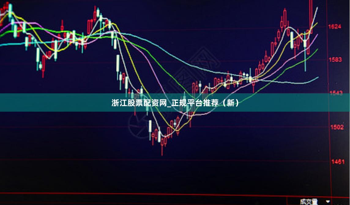 浙江股票配资网_正规平台推荐（新）