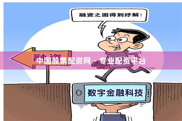 中国股票配资网 - 专业配资平台