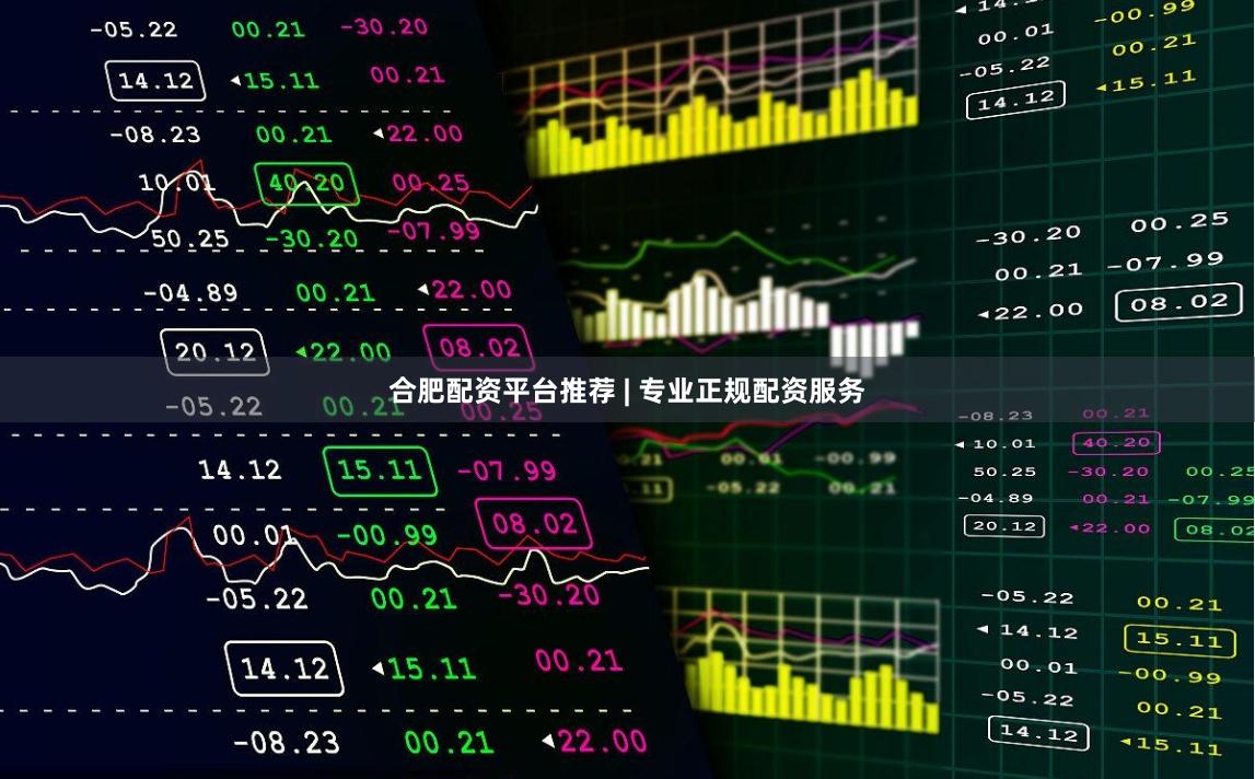 合肥配资平台推荐 | 专业正规配资服务