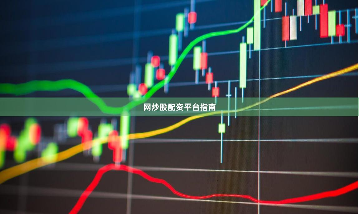 网炒股配资平台指南
