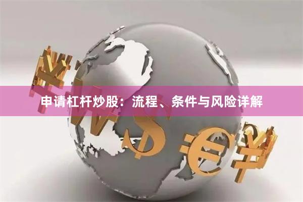 申请杠杆炒股：流程、条件与风险详解