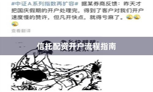 信托配资开户流程指南
