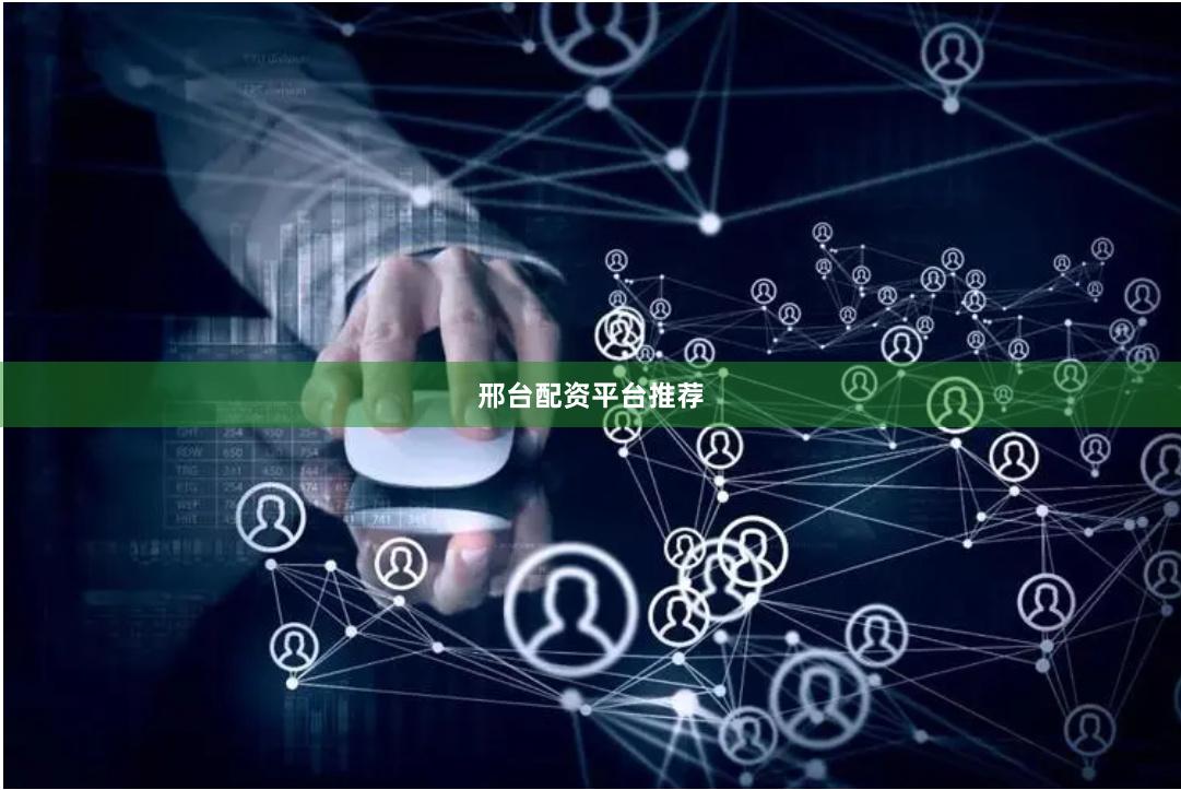 邢台配资平台推荐